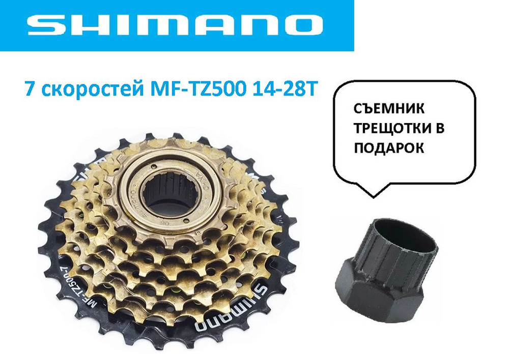 Трещотка для велосипеда 7 скоростей 14-28Т SHIMANO MF-TZ500 - купить с ...