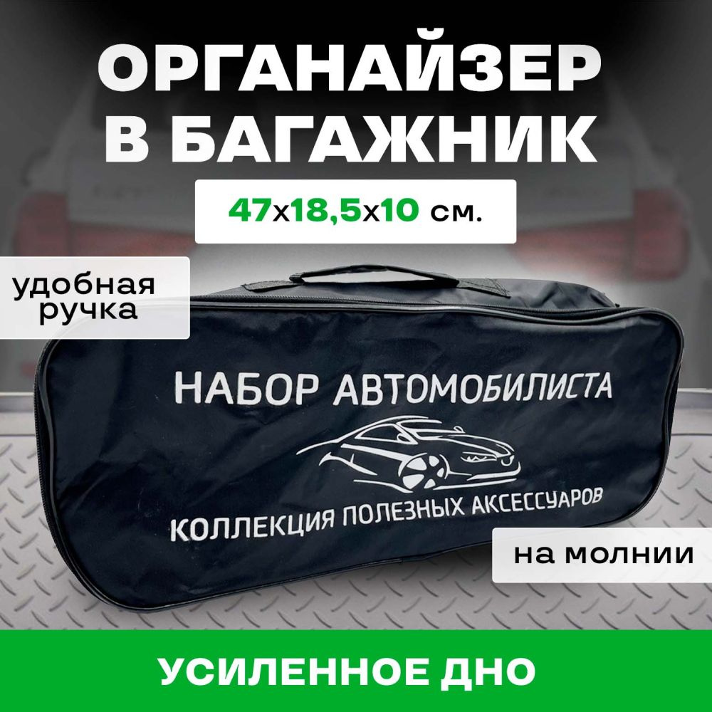 Сумка автомобилиста (черная) 20950