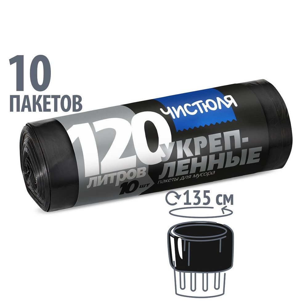 Чистюля Мешки для мусора 120 л - купить с доставкой по выгодным ценам в ...