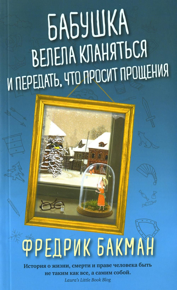 Бабушка велела кланяться и передать, что просит прощения (обл.) | Бакман Фредрик  #1