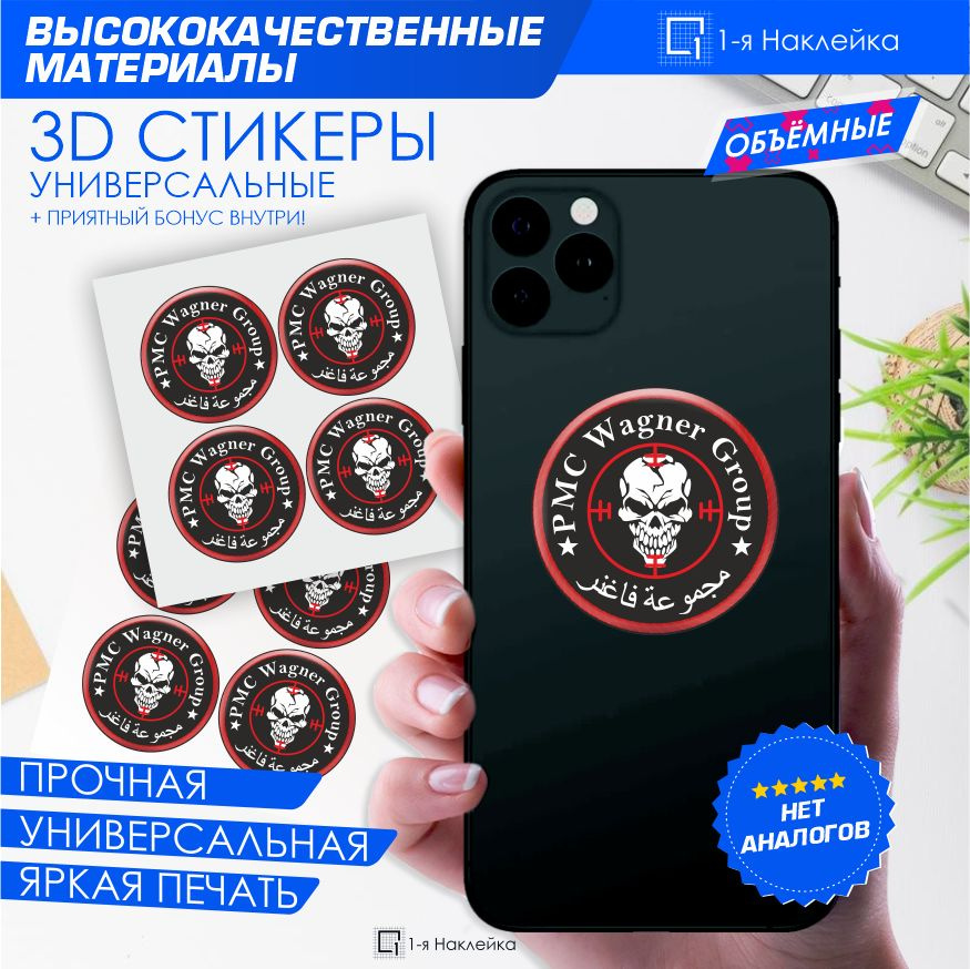 3D Наклейки на телефон ЧВК Вагнер PMC Wagner Group - купить с доставкой ...