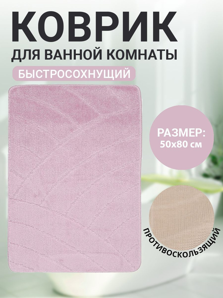 Коврик для ванной комнаты Home Decor Classic 50х80см ворс 11мм противоскользящий нежно-розовый BA.02.1032 #1