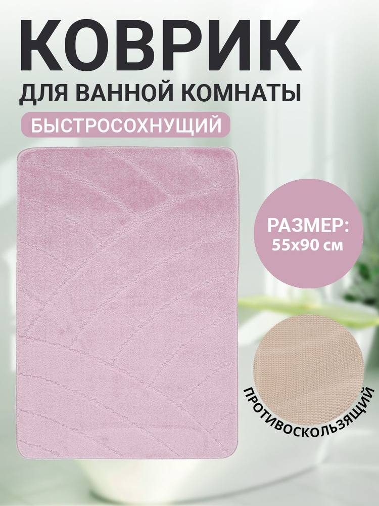 Коврик для ванной комнаты Home Decor Classic 55х90см ворс 11мм противоскользящий нежно-розовый BA.02.1079 #1