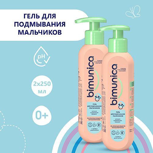 Гель для подмывания младенцев для мальчиков Bimunica 2 шт по 250 мл.  #1