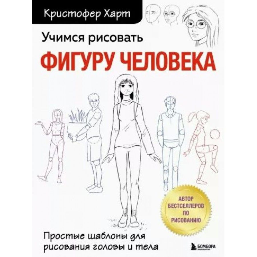 Книга. Учимся рисовать фигуру человека. Простые шаблоны для рисования  головы и тела. К. Харт - купить с доставкой по выгодным ценам в  интернет-магазине OZON (714952893)