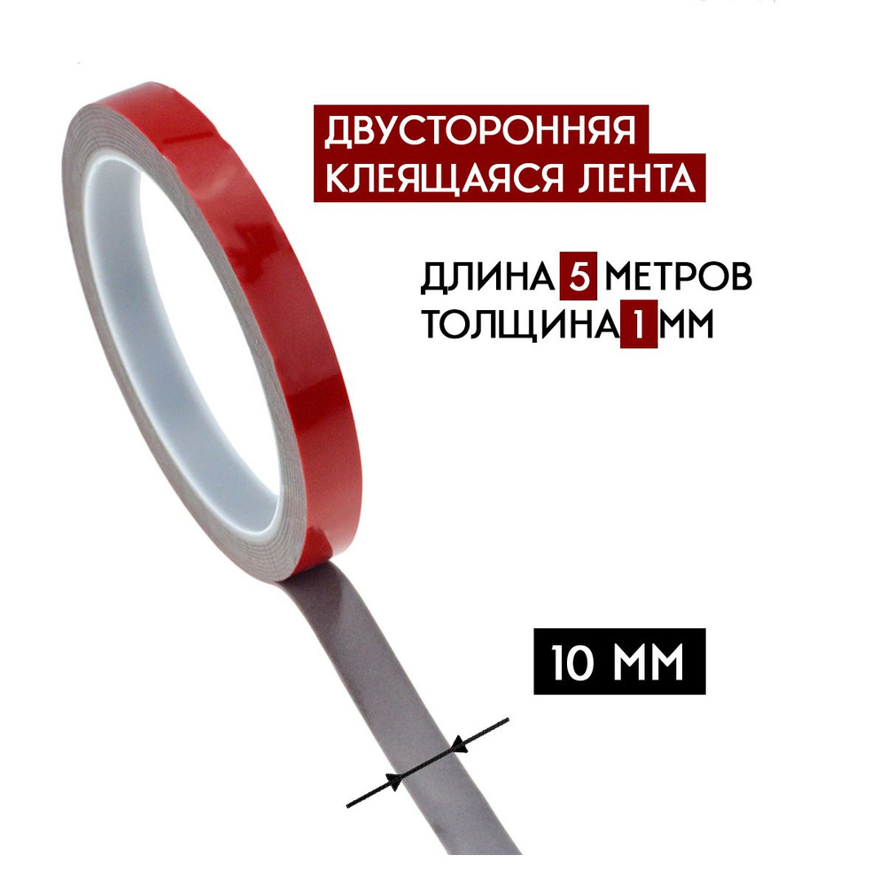 Скотч двухсторонний Серый Ширина 10мм Клейкая крепёжная двусторонняя ...