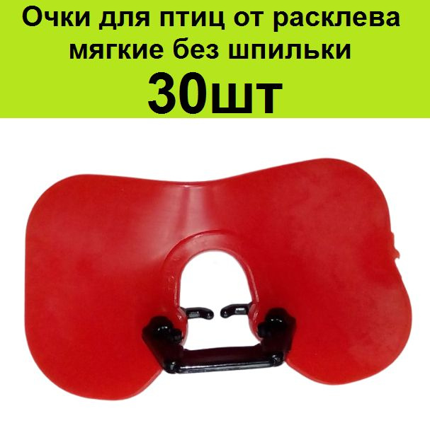 Очки мягкие для кур от расклева 30шт для птиц 54*33 мм для фазанов петухов курей  #1