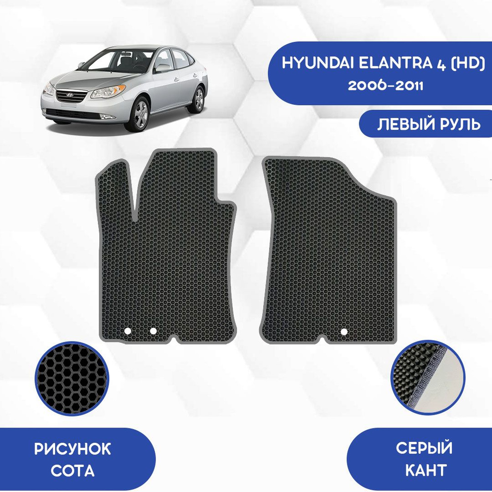 Коврики в салон автомобиля SaVakS Hyundai Elantra 4 (HD) 2006-2011 С левым  рулем, цвет черный, серый - купить по выгодной цене в интернет-магазине  OZON (716742724)