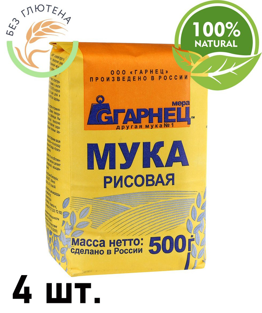 Мука Garnec рисовая без глютена, 2кг (4шт по 500г) #1