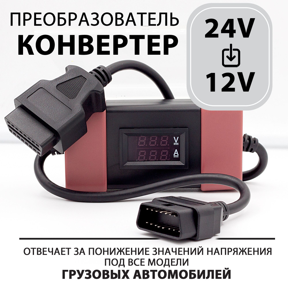 Переходник для автосканера Конвертер с 24 на 12 вольт для автосканера ...