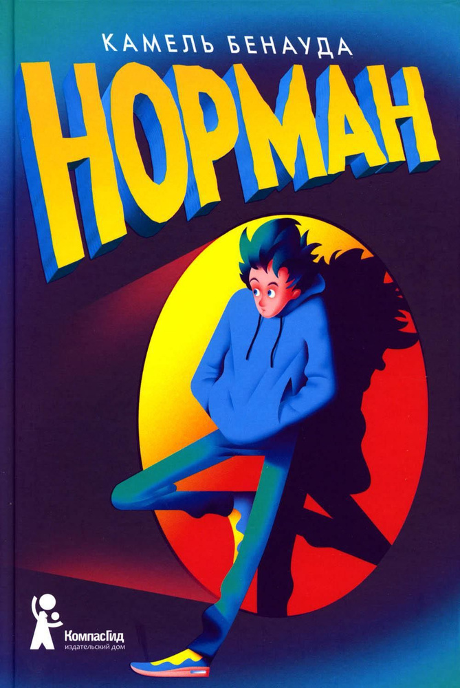 Норман. 2-е изд., испр #1