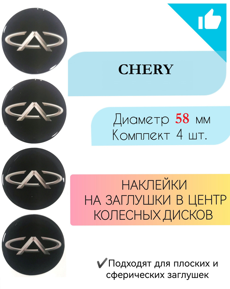 Наклейки на колесные диски / Диаметр 58 мм /Чери / Chery - купить по  выгодным ценам в интернет-магазине OZON (719395753)