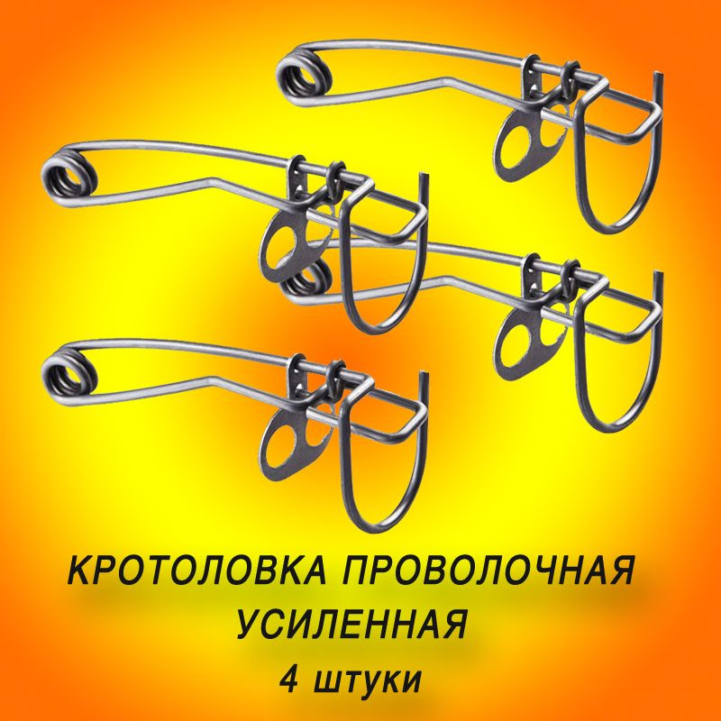 Кротоловка усиленная проволочная, ловушка для кротов и землероек, 4 шт ...