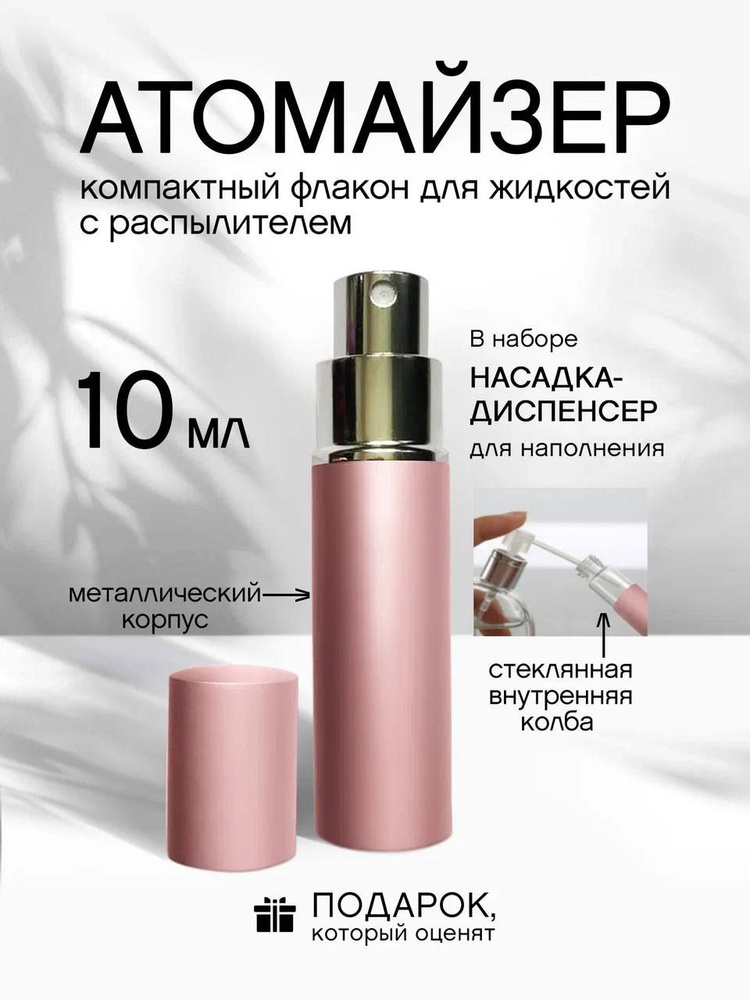 Атомайзер 10 мл #1