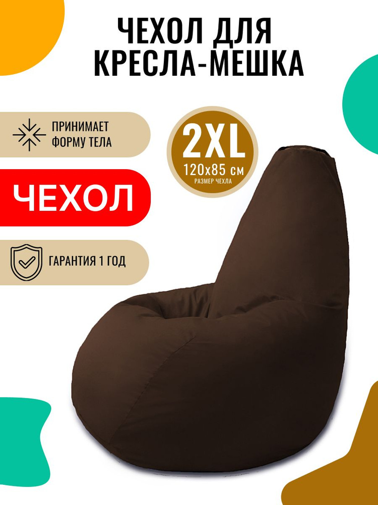 Чехол на кресло мешок xxl