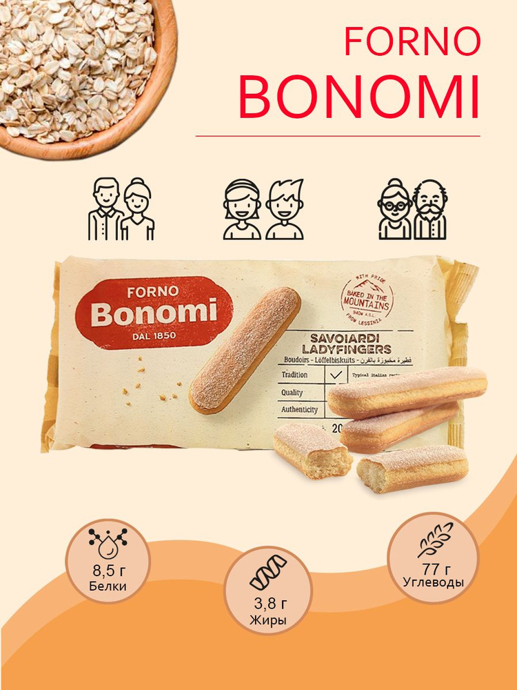 Печенье савоярди Forno Bonomi сахарное для тирамису / Бисквитные палочки для тирамису, 200 гр  #1