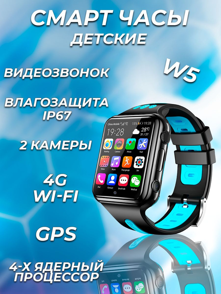 Смарт часы детские с сим картой Smart Baby Watch W5 4G, Wi-Fi, GPS с кнопкой SOS, видеозвонком и прослушкой, #1