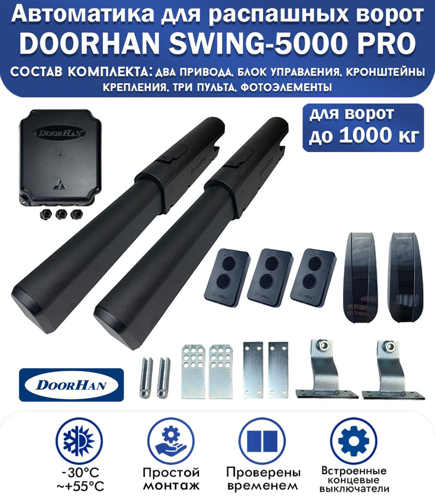 Комплект автоматики для распашных ворот DoorHan SWING-5000PRO, нагрузка до 1000 кг, 3 пульта, фотоэлементы #1