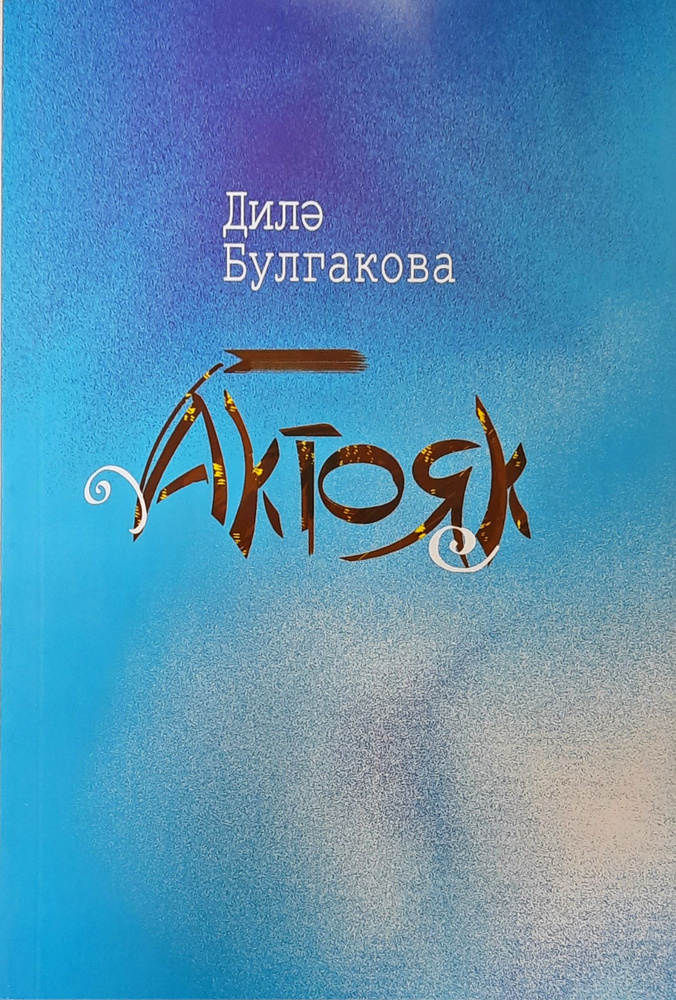 Актояк #1