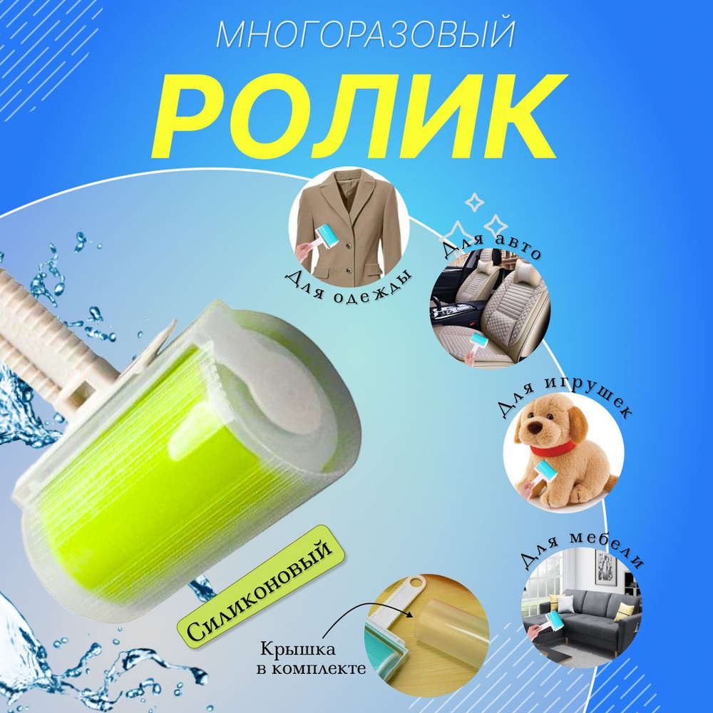 Ролик многоразовый для чистки одежды и мебели, липкий универсальный ...