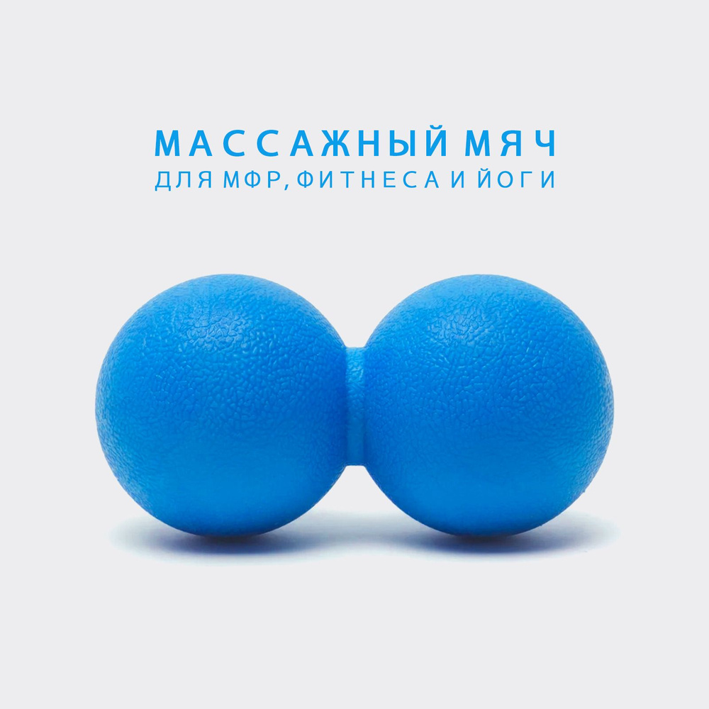 Массажный мяч двойной для МФР, фитнеса, йоги сдвоенный, CLIFF 12*6см ...