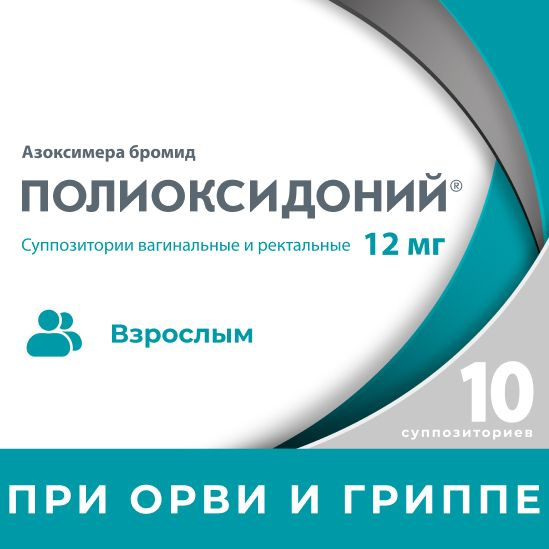 Полиоксидоний суппозитории вагинальные и ректальные 12 мг, 10 шт  #1