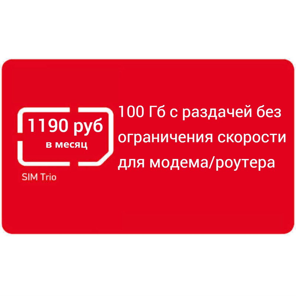Мтс симка для роутера с безлимитным интернетом. #100 Что это МТС. Модем МТС. Карта МТС. Сим карта МТС для модема.