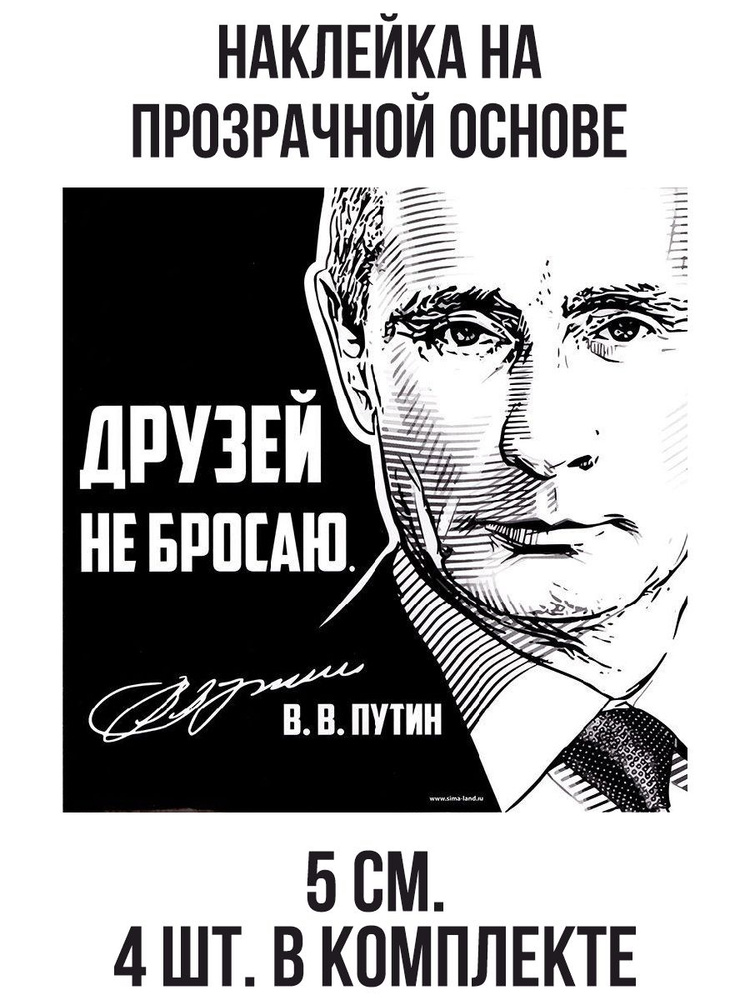Наклейки на авто друзей не бросаю путин - купить по выгодным ценам в ...