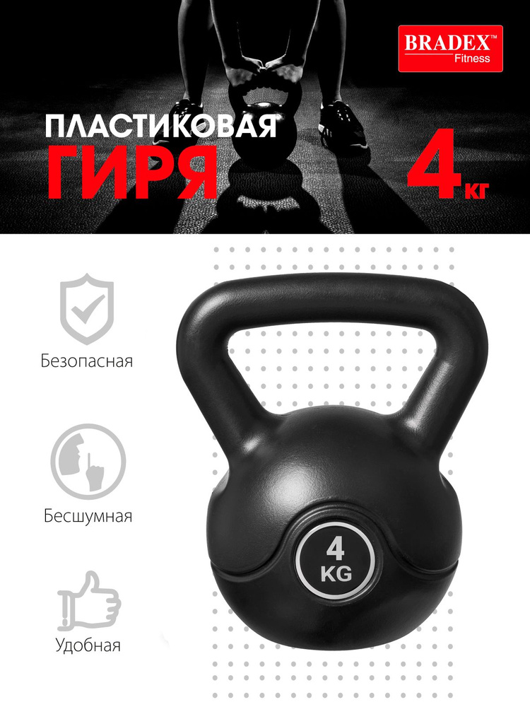 Гиря спортивная Bradex, пластиковая, цельная, для спорта, фитнеса и кроссфита, 4 кг #1