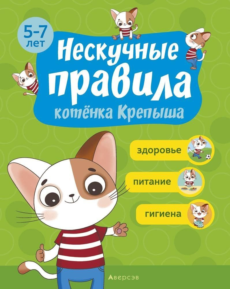 Нескучные правила котёнка Крепыша. 5 - 7 лет. Здоровье. Питание. Гигиена -  купить с доставкой по выгодным ценам в интернет-магазине OZON (754138438)