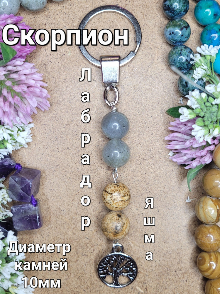 Брелок знак зодиака Скорпион из натуральных камней : лабрадор, яшма -купить с доставкой по выгодным ценам в интернет-магазине OZON (731361558)