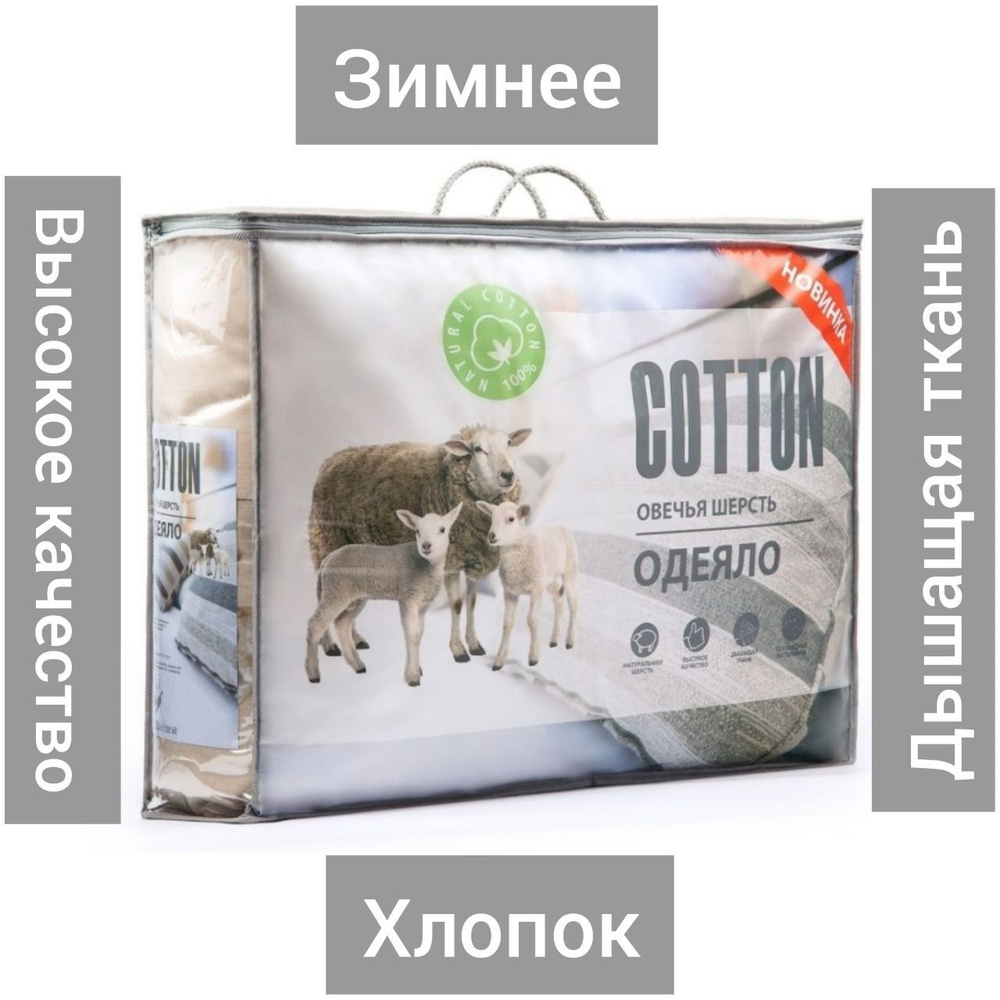 Одеяло Эльф Хлопок Из овечьей шерсти, 140x205, Зимнее, с наполнителем ...
