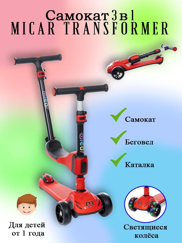 Детский трёхколёсный самокат-беговел 3 в 1 Micar Transformer с сиденьем, родительской ручкой и светящимися #1