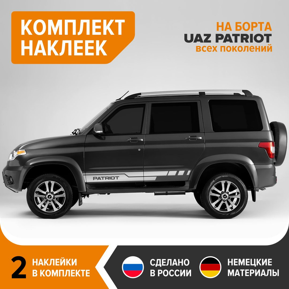 Наклейки на борта UAZ PATRIOT, комплект наклеек, 2 штуки, 171х14 см,  серербристый глянец, винил - купить по выгодным ценам в интернет-магазине  OZON (732184340)