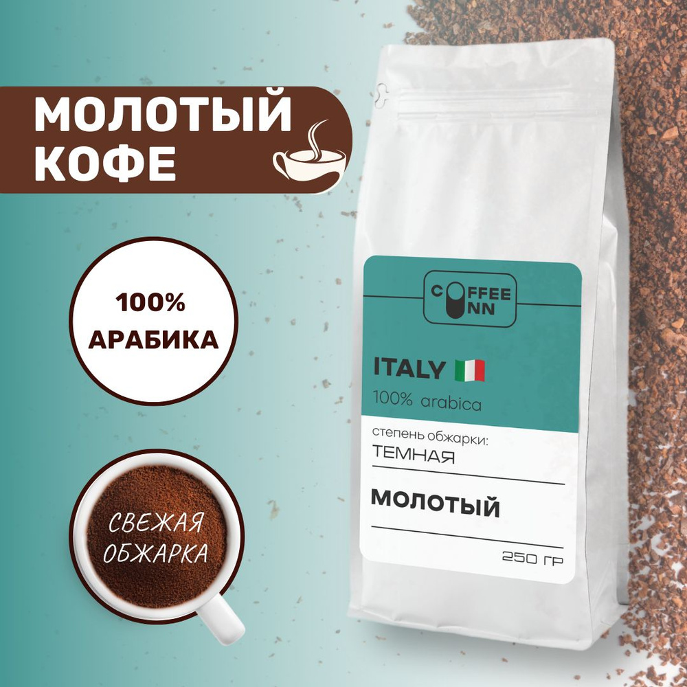 Кофе молотый 250 гр ИТАЛИЯ 100% арабика свежая обжарка СOFFEE INN Arabica/итальянская обжарка  #1