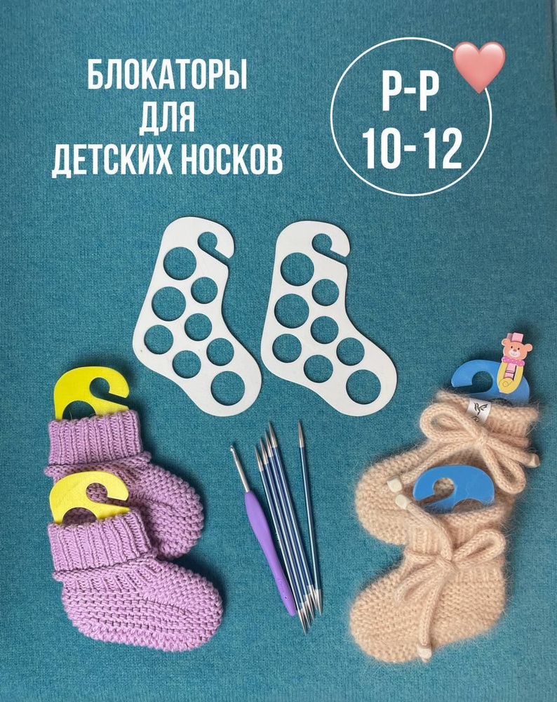 Блокаторы двусторонние для вязания носков и чулок, сушки и демонстрации ...