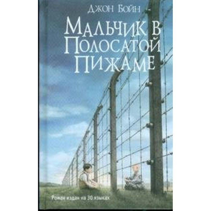 Книга. Мальчик в полосатой пижаме. Д. Бойн - купить с доставкой по выгодным  ценам в интернет-магазине OZON (733217636)