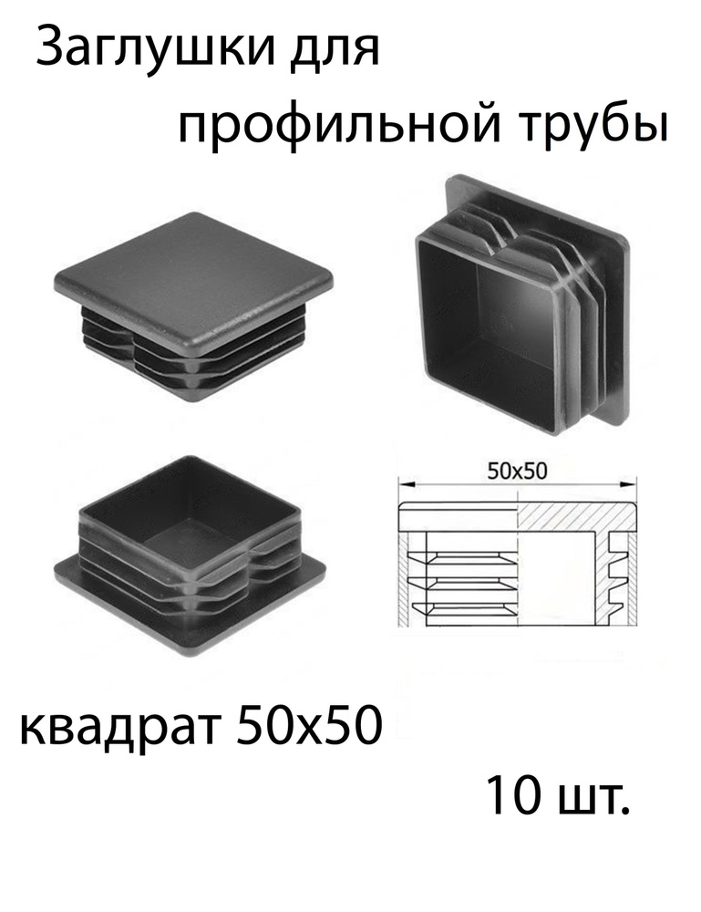 Заглушка для профильной трубы 20х20мм