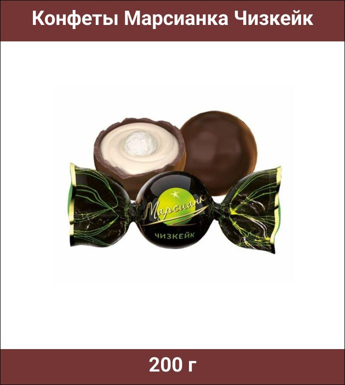 Конфеты Марсианка шоколданые Чизкейк, 200 г #1