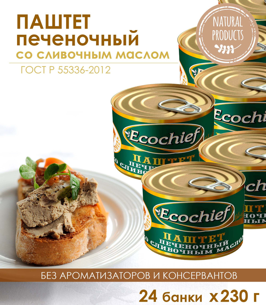Паштет печеночный со сливочным маслом Ecochief ЭкоШеф, 24 банки по 230 г / консервы мясные паштетные #1