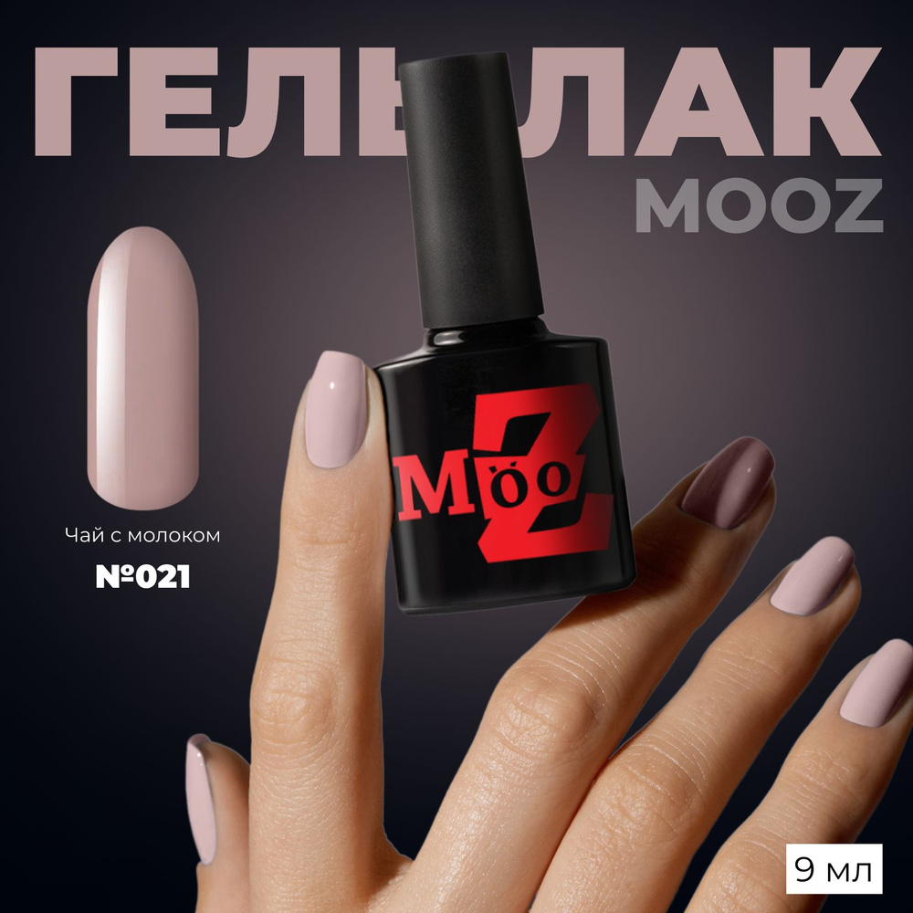 MOOZ №21 Гель лак для ногтей, шеллак для маникюра и педикюра, уф гельлак, плотный, 9 мл  #1