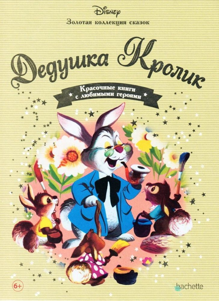 Золотая коллекция сказок Дисней № №38/ Дедушка Кролик #1
