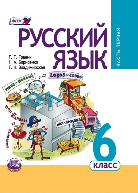 Граник Г.Г. и др.: Русский язык. 6 класс. Учебник. Комплект из 3-х ...