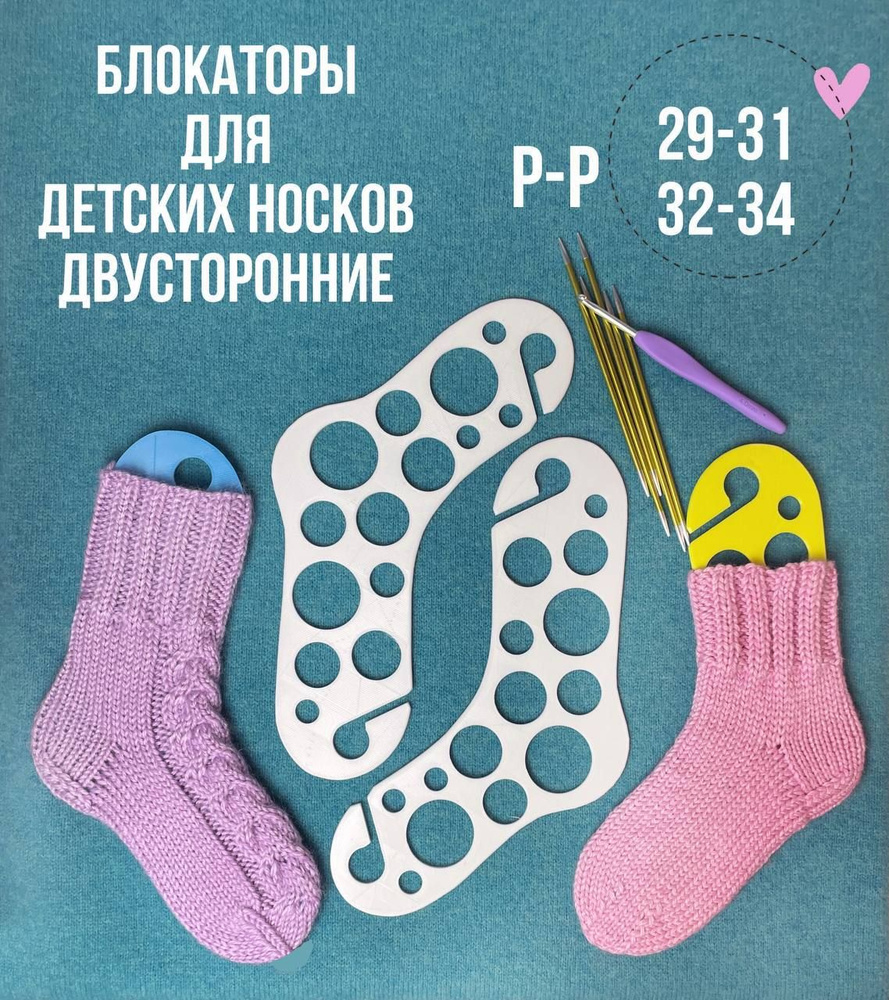 Блокаторы двусторонние для вязания носков и чулок, сушки и демонстрации ...