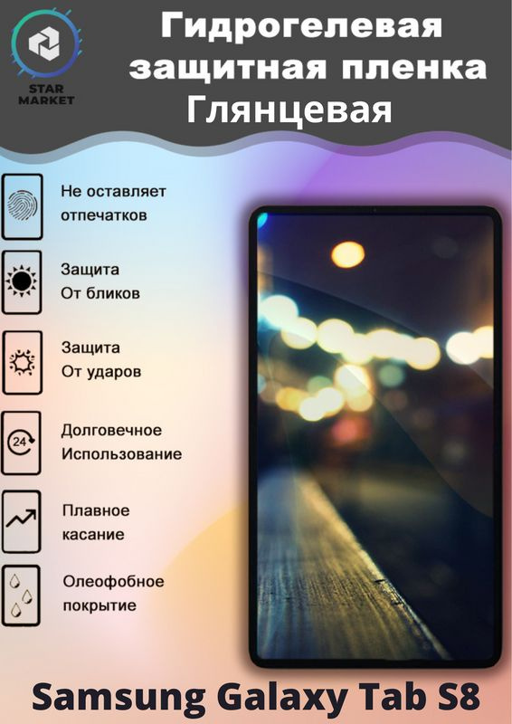 Защитная гидрогелевая пленка на Samsung Galaxy Tab S8 Глянцевая / Самовосстанавливающаяся противоударная #1