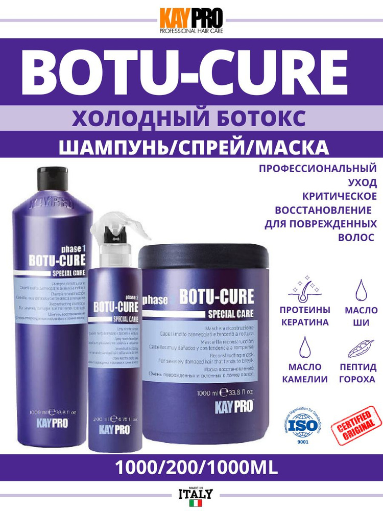 Kaypro Special Care Botu-Cure Набор косметики для волос / ботокс маска+шампунь+кондиционер (1л+1л+200мл) #1