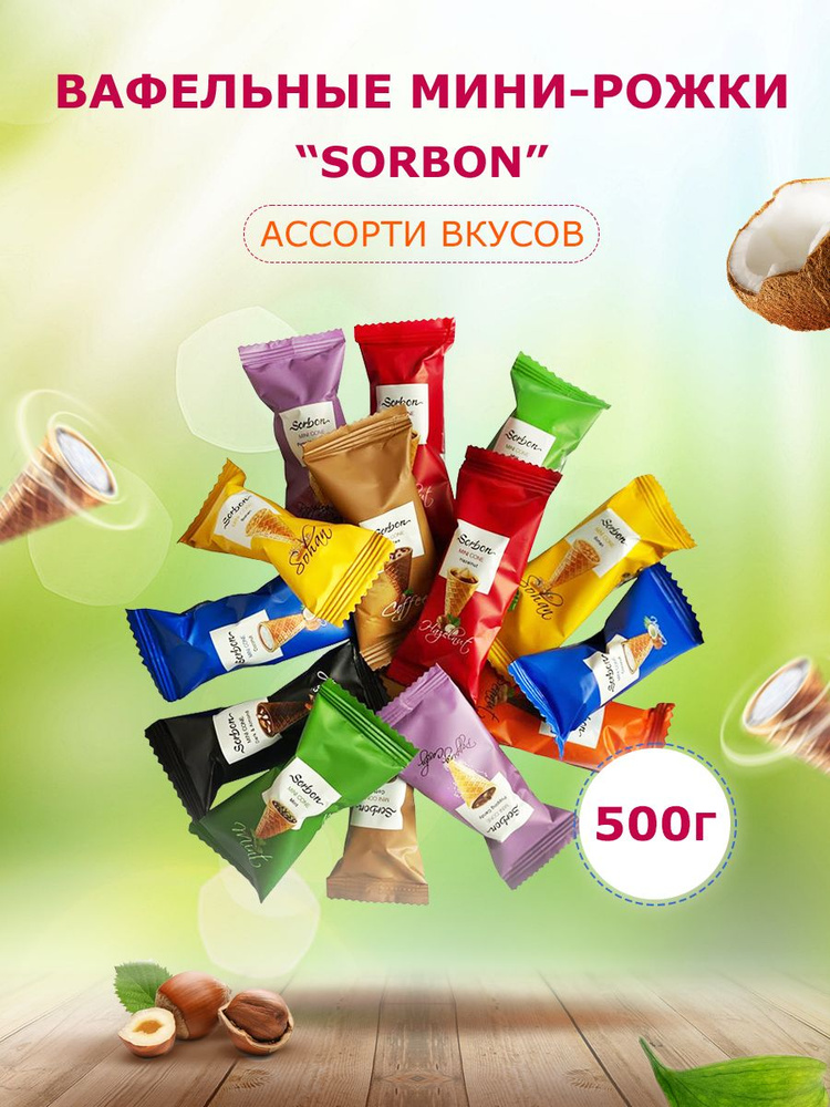 Вафельные мини-рожки "Sorbon" 500 гр. - купить с доставкой по выгодным ...