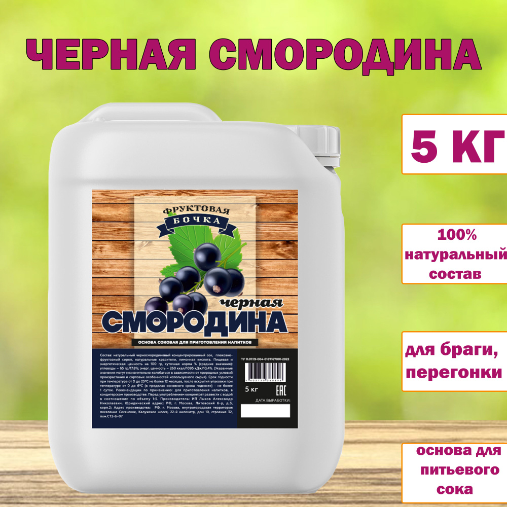 Сок концентрированный натуральный черной смородины, Фруктовая Бочка ...