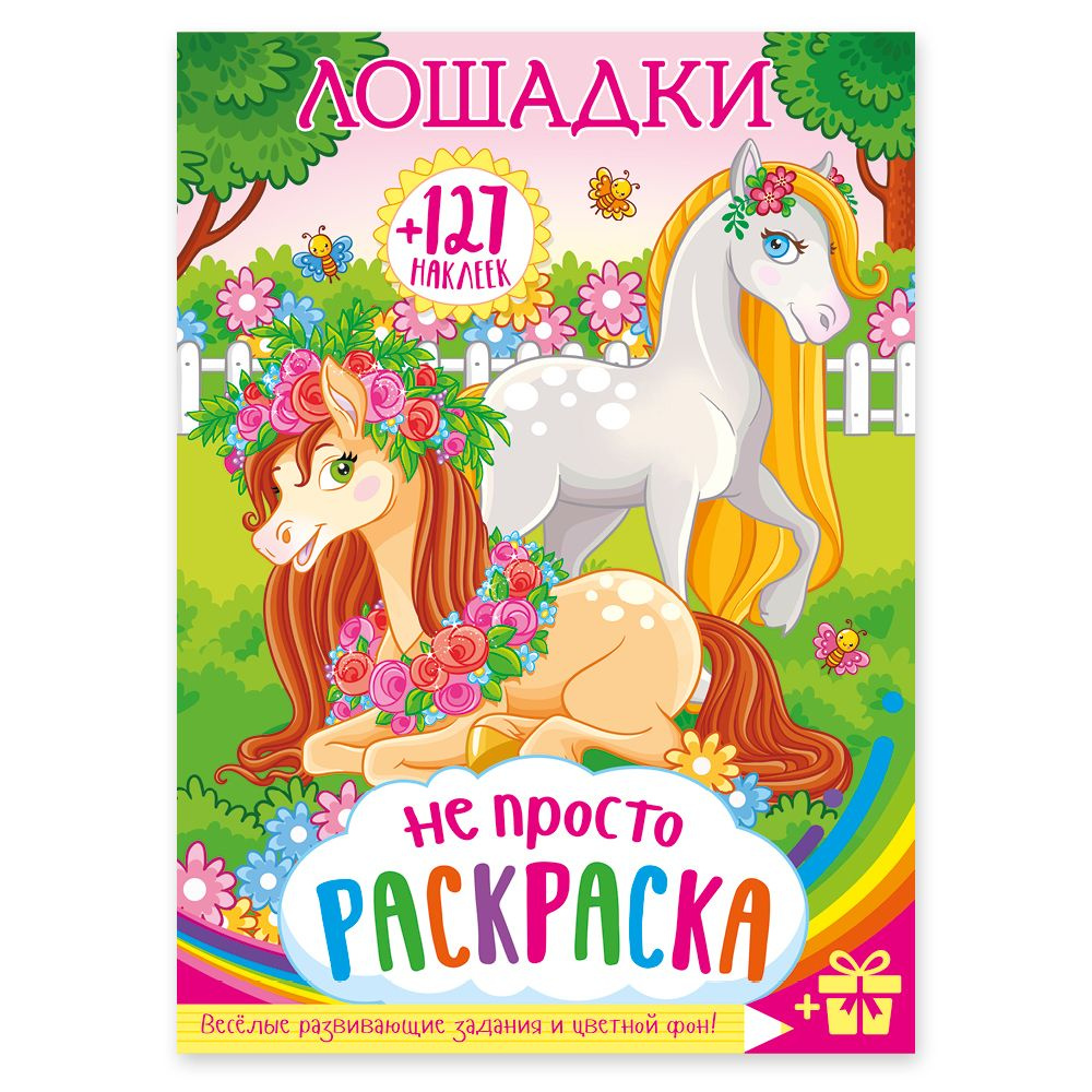 Книга: Раскраска. Лошадка. Купить книгу, читать рецензии | ISBN | Azon