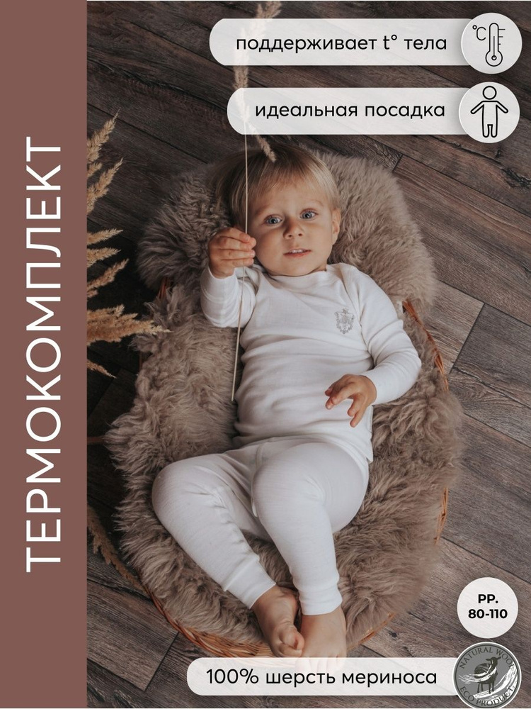 Комплект термобелья НаследникЪ Выжанова Малышам #1